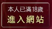本人已滿18歲，離開淫蕩貼圖