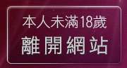 本人未滿18歲，離開淫蕩貼圖